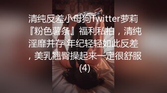 清纯反差小母狗Twitter萝莉『粉色薯条』福利私拍，清纯淫靡并存 年纪轻轻如此反差，美乳翘臀操起来一定很舒服 (4)