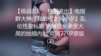 【极品乱L❤️性爱流出】电报群大神『我的侄女叫小夕』乱伦性爱私拍 娇嫩侄女承受大屌的抽插内射 高清720P原版 (2)