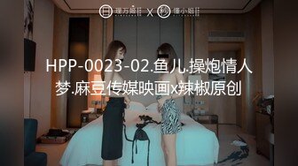 HPP-0023-02.鱼儿.操炮情人梦.麻豆传媒映画x辣椒原创