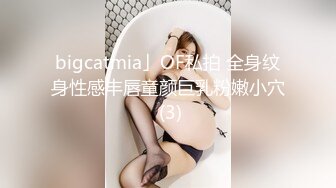 bigcatmia」OF私拍 全身纹身性感丰唇童颜巨乳粉嫩小穴 (3)