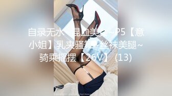 自录无水~混血美女~P5【意小姐】乳夹骚舞~丝袜美腿~骑乘摇摆【26V】 (13)