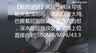 【新片速遞】风骚小姨妹勾搭姐夫激情啪啪，露脸口交大鸡巴撅着屁股给狼友看骚穴自慰，淫水能拉丝沙发上激情上位直接内射[500MB/MP4/43:36]