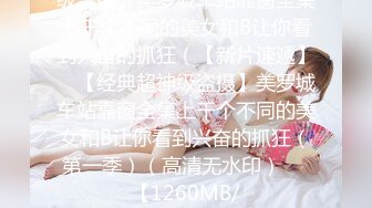 级盗摄】美罗城车站靠窗全集上千个不同的美女和B让你看到兴奋的抓狂（【新片速遞】 ☝【经典超神级盗摄】美罗城车站靠窗全集上千个不同的美女和B让你看到兴奋的抓狂（第一季）（高清无水印）❤️【1260MB/