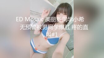 ED Mosaic 美丽新同学小希❤️无预警被男同学爆肛 疼的直叫#1