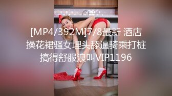 [MP4/392M]7/8最新 酒店操花裙骚女埋头舔逼骑乘打桩搞得舒服浪叫VIP1196