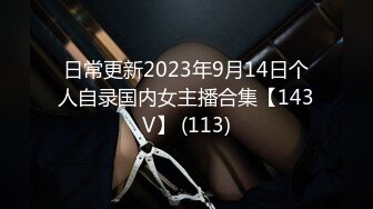 日常更新2023年9月14日个人自录国内女主播合集【143V】 (113)