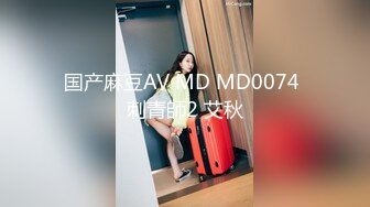 国产麻豆AV MD MD0074 刺青師2 艾秋