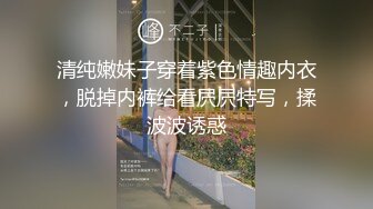 清纯嫩妹子穿着紫色情趣内衣，脱掉内裤给看屄屄特写，揉波波诱惑