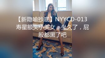 【新隐喻抄底】NYYCD-013 寿星额头小美女，坐久了，屁股都黑了吧