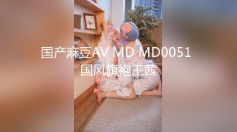 国产麻豆AV MD MD0051 国风旗袍王茜