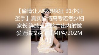 【偷情让人变得疯狂 91少妇圣手】真实偷情高考陪考少妇家长 连续三天的中出内射做爱骚逼操肿了【MP4/202MB】