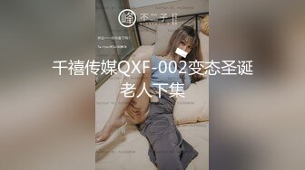 千禧传媒QXF-002变态圣诞老人下集