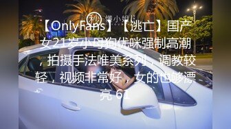 【OnlyFans】【逃亡】国产女21岁小母狗优咪强制高潮，拍摄手法唯美系列，调教较轻，视频非常好，女的也够漂亮 61