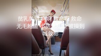 贫乳美眉 啊啊 救命啊 救命 无毛鲍鱼 小贫乳乱颤 被操到喊救命