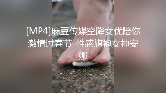 [MP4]麻豆传媒空降女优陪你激情过春节-性感旗袍女神安娜