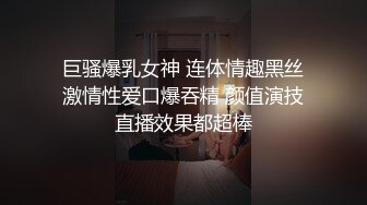 巨骚爆乳女神 连体情趣黑丝激情性爱口爆吞精 颜值演技直播效果都超棒