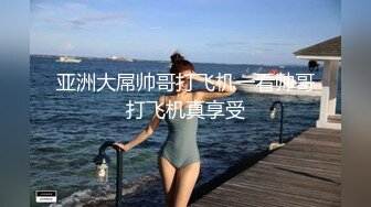 亚洲大屌帅哥打飞机一看帅哥打飞机真享受