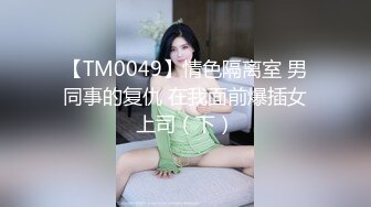 【TM0049】情色隔离室 男同事的复仇 在我面前爆插女上司（下）