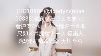 (HD1080P)(Moodyz)(miaa00886)献身フェラとおま○こ看护でひたすら吐精させる即尺即ズボ痴女ナース 极楽入院9発射精＆男潮 天川そら