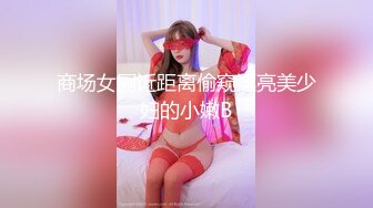 商场女厕近距离偷窥漂亮美少妇的小嫩B