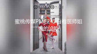 蜜桃传媒PME247白袍医师姐姐的沦陷