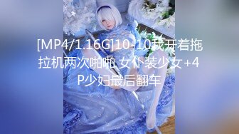 [MP4/1.16G]10-10我开着拖拉机两次啪啪 女仆装少女+4P少妇最后翻车