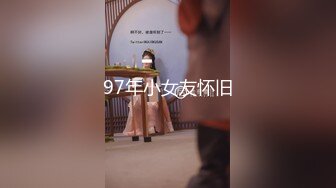 97年小女友怀旧