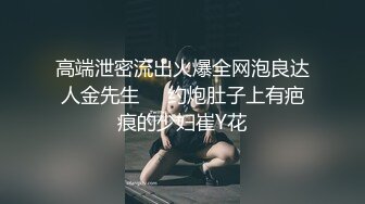 高端泄密流出火爆全网泡良达人金先生❤️约炮肚子上有疤痕的少妇崔Y花