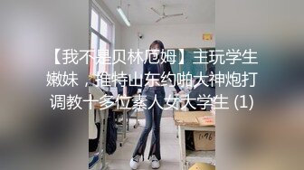 【我不是贝林厄姆】主玩学生嫩妹，推特山东约啪大神炮打调教十多位素人女大学生 (1)