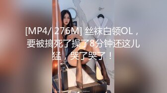 [MP4/ 276M] 丝袜白领OL，要被搞死了操了8分钟还这儿猛，哭了哭了！