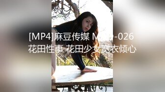 [MP4]麻豆传媒 MAD-026 花田性事 花田少女宽衣倾心