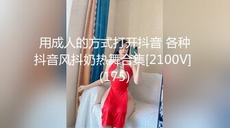 用成人的方式打开抖音 各种抖音风抖奶热舞合集[2100V] (175)