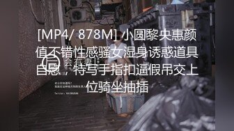 [MP4/ 878M] 小圆黎央惠颜值不错性感骚女湿身诱惑道具自慰，特写手指扣逼假吊交上位骑坐抽插