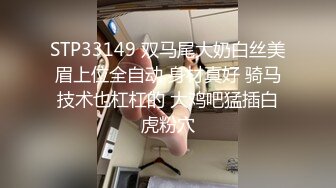 STP33149 双马尾大奶白丝美眉上位全自动 身材真好 骑马技术也杠杠的 大鸡吧猛插白虎粉穴