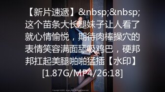 【新片速遞】&nbsp;&nbsp;这个苗条大长腿妹子让人看了就心情愉悦，期待肉棒操穴的表情笑容满面舔吸鸡巴，硬邦邦扛起美腿啪啪猛插【水印】[1.87G/MP4/26:18]