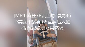 [MP4]疯狂3P玩上瘾 漂亮36D美女干猛男 69互舔后入抽插 戴眼镜美女果然骚