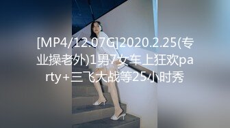 [MP4/12.07G]2020.2.25(专业操老外)1男7女车上狂欢party+三飞大战等25小时秀