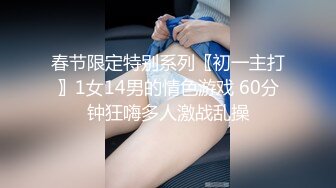 春节限定特别系列〖初一主打〗1女14男的情色游戏 60分钟狂嗨多人激战乱操