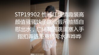 STP19902 性感红绳情趣装高颜值骚骚妹子跳蛋假吊抽插自慰出水，红绳勒逼跳蛋塞入手指扣弄近距离特写水声哗哗