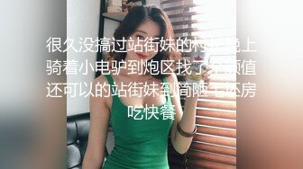 很久没搞过站街妹的村长晚上骑着小电驴到炮区找了个颜值还可以的站街妹到简陋毛坯房吃快餐