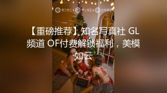 【重磅推荐】知名写真社 GL频道 OF付费解锁福利，美模如云