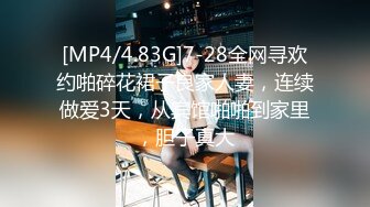 [MP4/4.83G]7-28全网寻欢约啪碎花裙子良家人妻，连续做爱3天，从宾馆啪啪到家里，胆子真大