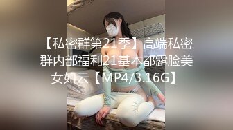 【私密群第21季】高端私密群内部福利21基本都露脸美女如云【MP4/3.16G】