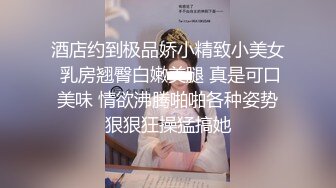 酒店约到极品娇小精致小美女 乳房翘臀白嫩美腿 真是可口美味 情欲沸腾啪啪各种姿势狠狠狂操猛搞她