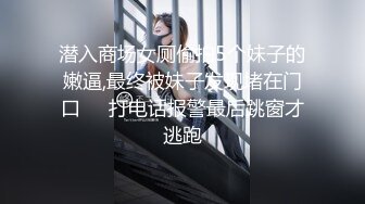 潜入商场女厕偷拍5个妹子的嫩逼,最终被妹子发现堵在门口❤️打电话报警最后跳窗才逃跑