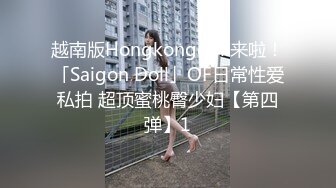 越南版Hongkongdoll来啦！「Saigon Doll」OF日常性爱私拍 超顶蜜桃臀少妇【第四弹】1