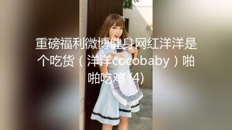 重磅福利微博健身网红洋洋是个吃货（洋洋cocobaby）啪啪吃鸡 (4)