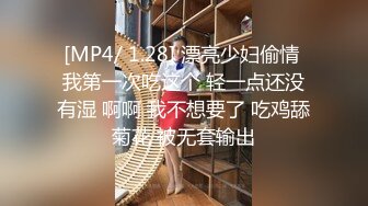 [MP4/ 1.28] 漂亮少妇偷情 我第一次吃这个 轻一点还没有湿 啊啊 我不想要了 吃鸡舔菊花 被无套输出