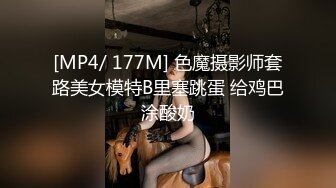 [MP4/ 177M] 色魔摄影师套路美女模特B里塞跳蛋 给鸡巴涂酸奶