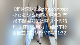 【新片速遞】&nbsp;&nbsp;小女友 这么粉嫩的小鲍鱼 有吊不操 暴殄天物啊 弄个假鸡吧插 还那么用力 一点都不怜香惜玉[111MB/MP4/01:32]